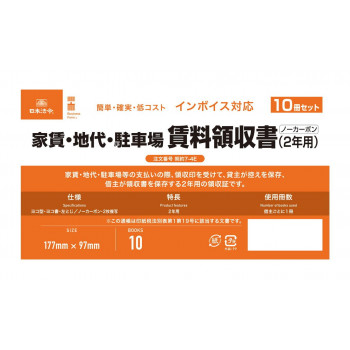 契約7-4E/インボイス対応　家賃・地代・駐車場　賃料領収書(2年用)(10冊セット)