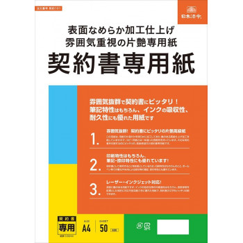 契約101/契約書専用紙