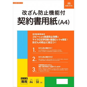 契約102/改ざん防止機能付契約書用紙　A4