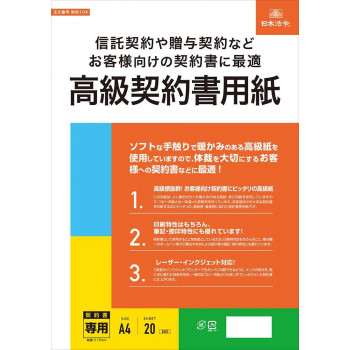契約104/高級契約書用紙