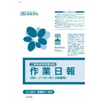 労務51-6N/(工事原価管理重視型) 作業日報