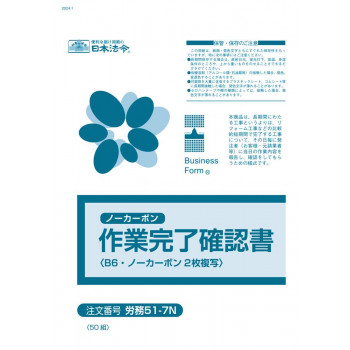 労務51-7N/作業完了確認書