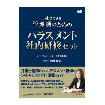 KV-1/自社でできる管理職のためのハラスメント社内研修セット