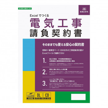 建設26-8D/Excelでつくる 電気工事請負契約書