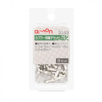 エーモン カプラー用端子セット(110型)  3353