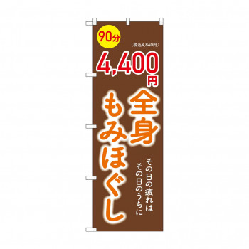 ☆G_のぼり GNB-6369 　全身もみほぐし4400円