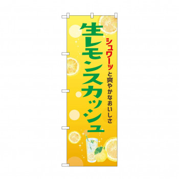 ☆N_のぼり 43153 　生レモンスカッシュ