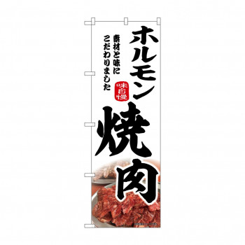 ☆N_のぼり 43973 　ホルモン焼肉