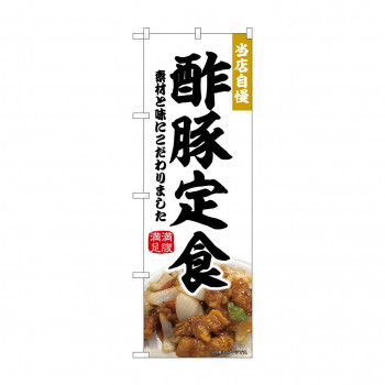 ☆N_のぼり 43981 　酢豚定食