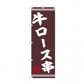 ☆N_のぼり 44015 　牛ロース串