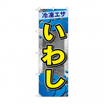 ☆G_のぼり GNB-6411 　いわし