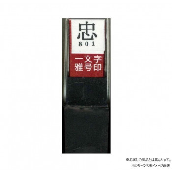 墨運堂 一文字雅号印 陽 朱文 29839