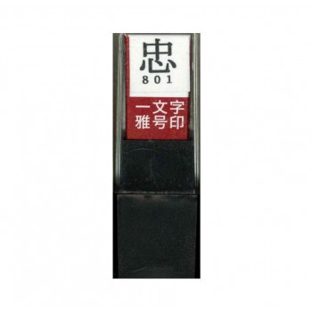 墨運堂　　　一文字雅号印　忠　朱文 29801