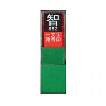 墨運堂 一文字雅号印 智 白文 29652