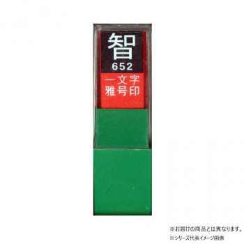墨運堂 一文字雅号印 郁 白文 29602