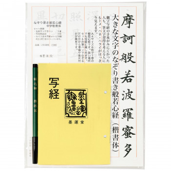 墨運堂 なぞり書き般若心経 中字楷書体 29385