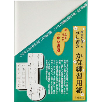 墨運堂　　　写し書きかな練習用紙　30枚入　24660