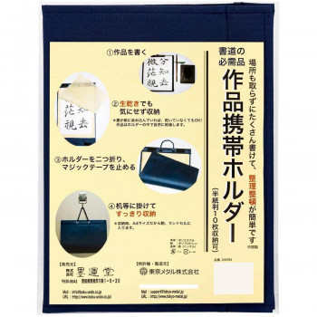 墨運堂 作品携帯ホルダー 半紙判 24694