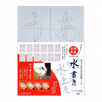 墨運堂 なぞりがき水書き用紙 ひらがな編 29379