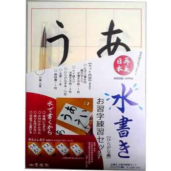 墨運堂 水書きお習字セット ひらがな編 29374