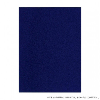 墨運堂 下敷1mm書楽 紺 全判 27122