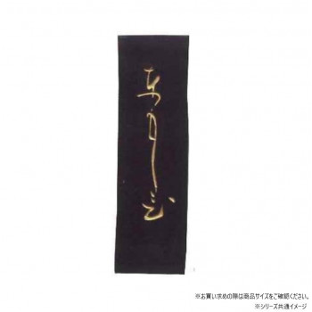 墨運堂 固形墨 絵入 ともしび 1.5 03412