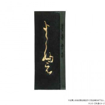 墨運堂 固形墨 絵入 よこ婦え 0.7 03401