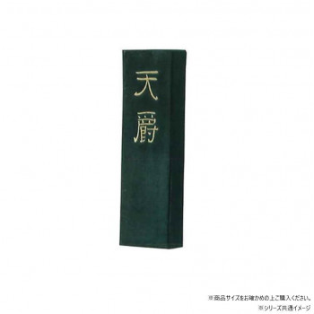 墨運堂 固形墨 天爵 1.0 02203