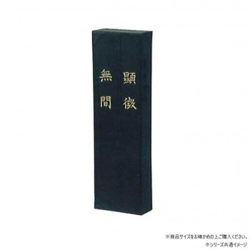 墨運堂　　　固形墨　顕微無間　1.0　01001