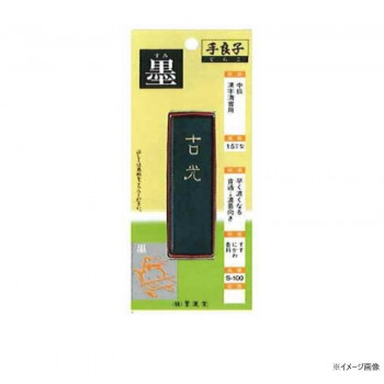 墨運堂 固形墨 手良子墨 S-100 00110