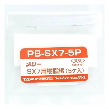 室本鉄工 メリー MERRY SX7用樹脂板(5ヶ入) PB-SX7-5P 43242