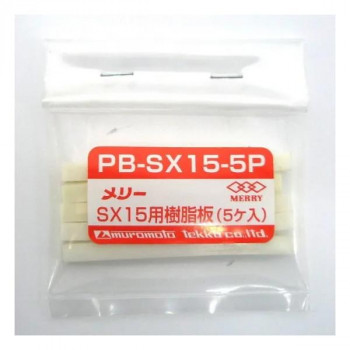 室本鉄工 メリー MERRY SX15用樹脂板(5ヶ入) PB-SX15-5P 43245