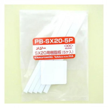 室本鉄工 メリー MERRY SX20用樹脂板(5ヶ入) PB-SX20-5P 43247