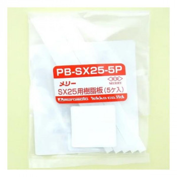 室本鉄工 メリー MERRY SX25用樹脂板(5ヶ入) PB-SX25-5P 43249