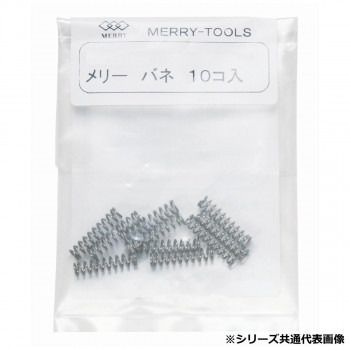 室本鉄工 メリー MERRY メリーバネ(10P)HT180用 MBN-08 49858