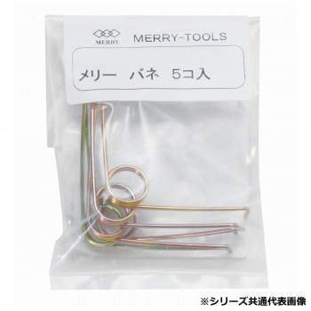 室本鉄工 メリー MERRY メリーバネ(5P)SX5用 MBN-11 49861