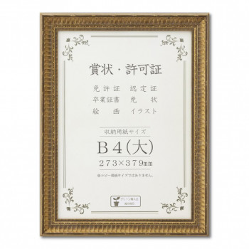 賞状額 J353 木製 ガラス入り B4(大) 33J353C2900