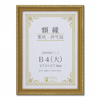 賞状額 金消(木製) 箱入 B4(大) SP 33J760C2900