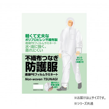 小野商事 エース 不織布つなぎ防護服 透湿PEラミネート加工 LLサイズ AG6900
