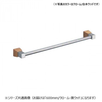 シロクマ ラックスタオル掛 600mm クローム/黒ウッド BT-114
