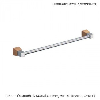 シロクマ ラックスタオル掛 400mm クローム/黒ウッド BT-114