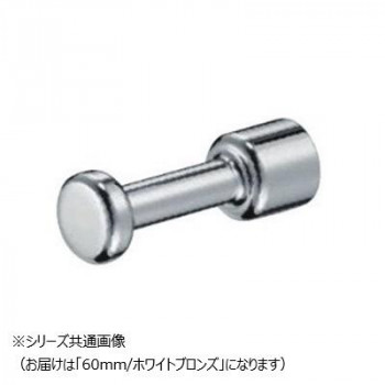 シロクマ ポールフック 60mm ホワイトブロンズ CB-63