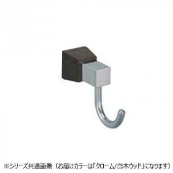 シロクマ ラックスフック クローム/白木ウッド CW-5