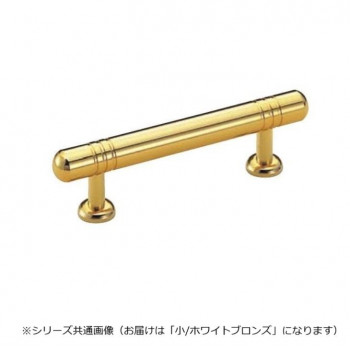 シロクマ ポールハンドル 小 ホワイトブロンズ HB-19