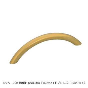 シロクマ アーチハンドル 大 ホワイトブロンズ HB-69