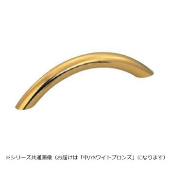 シロクマ アーチハンドル 中 ホワイトブロンズ HB-69