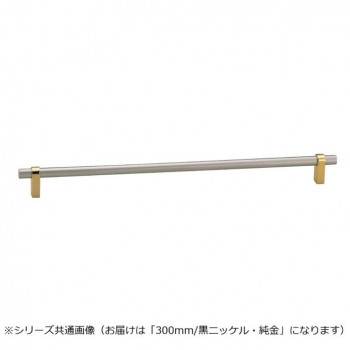シロクマ キャビネハンドル 300mm 黒NI/純金 HB-77