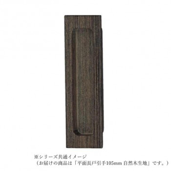 シロクマ 平面長戸引手 105mm 自然木生地 MW-1