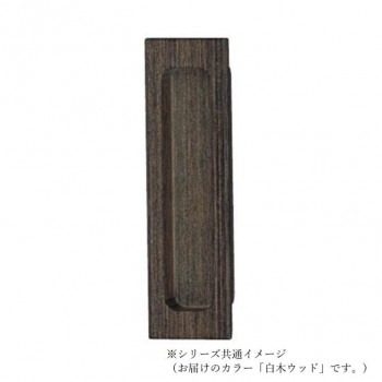 シロクマ 平面長戸引手 105mm 白木ウッド MW-1
