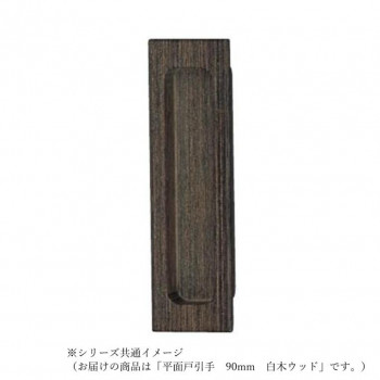 シロクマ 平面長戸引手 90mm 白木ウッド MW-1